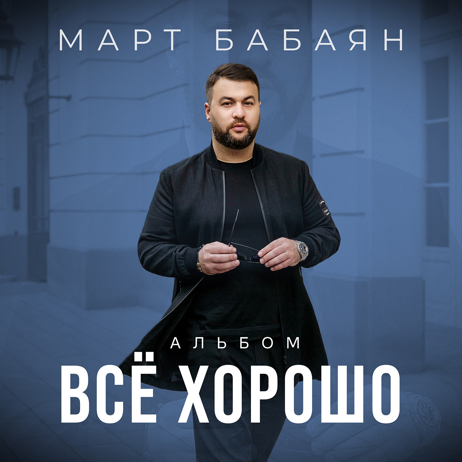 Все хорошо 