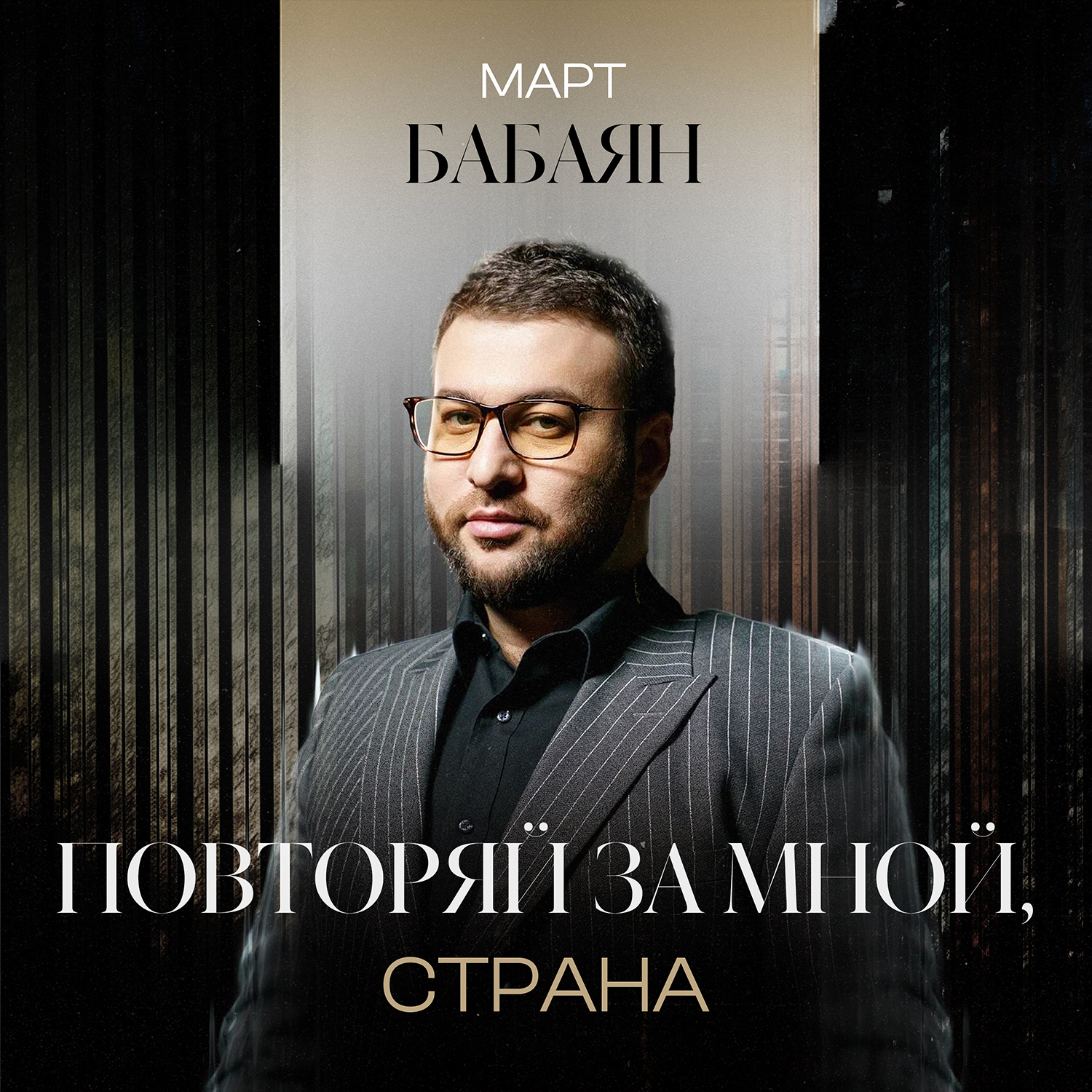 Повторяй за мной